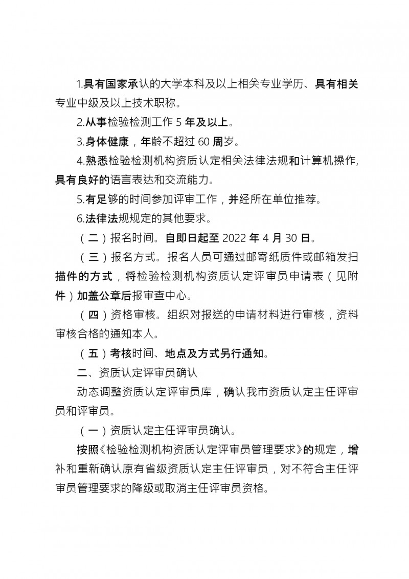 附件1：市市场监管委关于开展2022年检验检测机构资质认定评审员考核管理工作的通知_page-0002