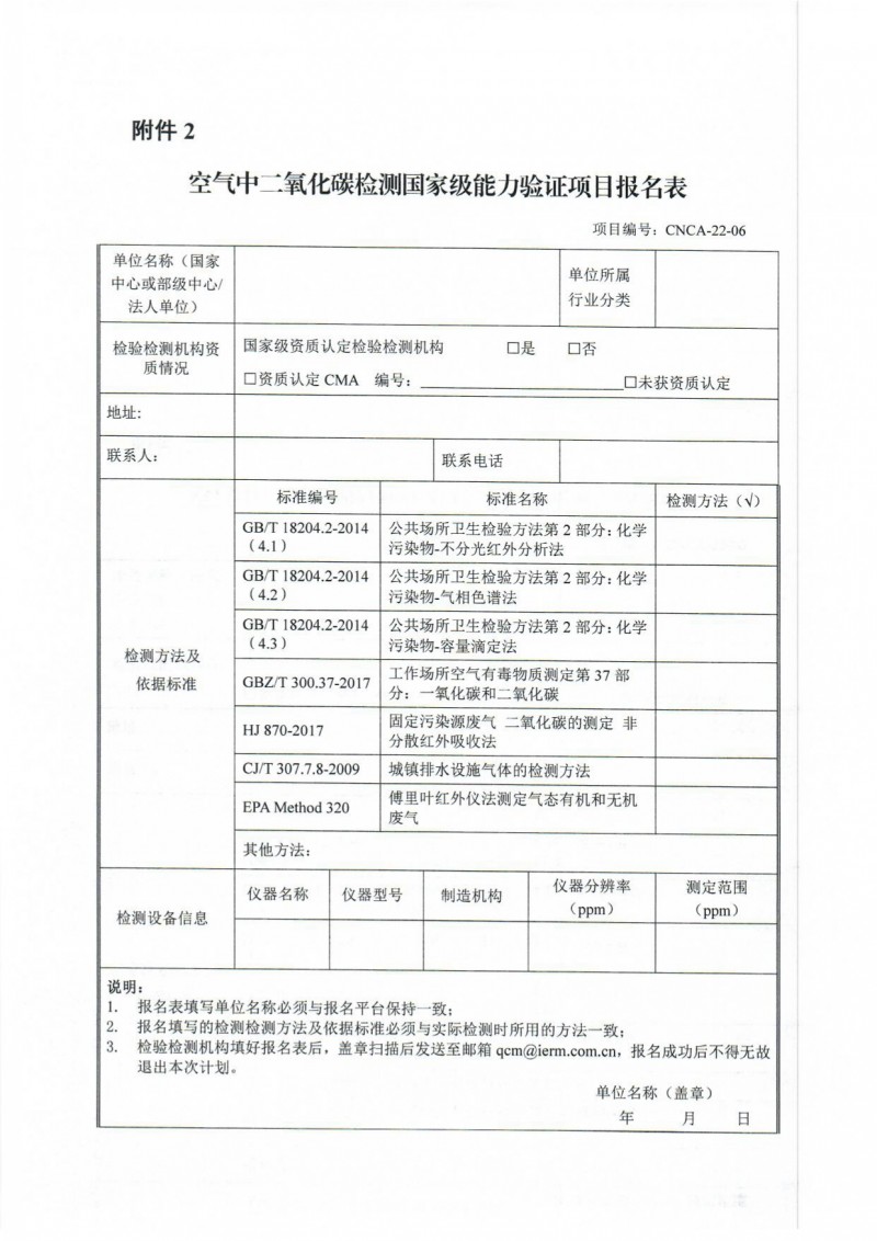 CNCA-22-06空气中二氧化碳检测邀请报名通知终版_page-0007