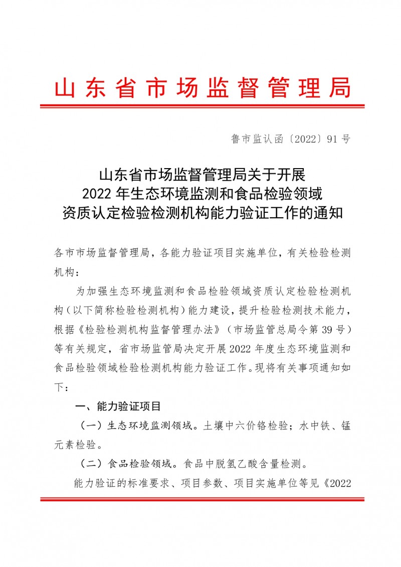 附件：山东省市场监督管理局关于开展2022年生态环境监测和食品检验领域资质认定检验检测机构能力验证工作的通知_page-0001