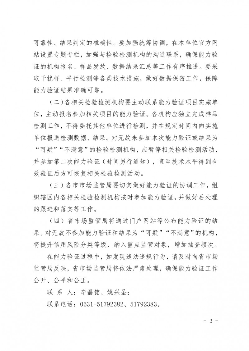 附件：山东省市场监督管理局关于开展2022年生态环境监测和食品检验领域资质认定检验检测机构能力验证工作的通知_page-0003