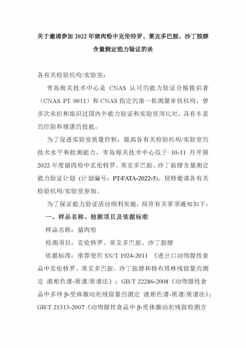 关于邀请参加2022年猪肉粉中克伦特罗、莱克多巴胺、沙丁胺醇含量的测定能力验证的函-青岛海关技术中心(1)_页面_1