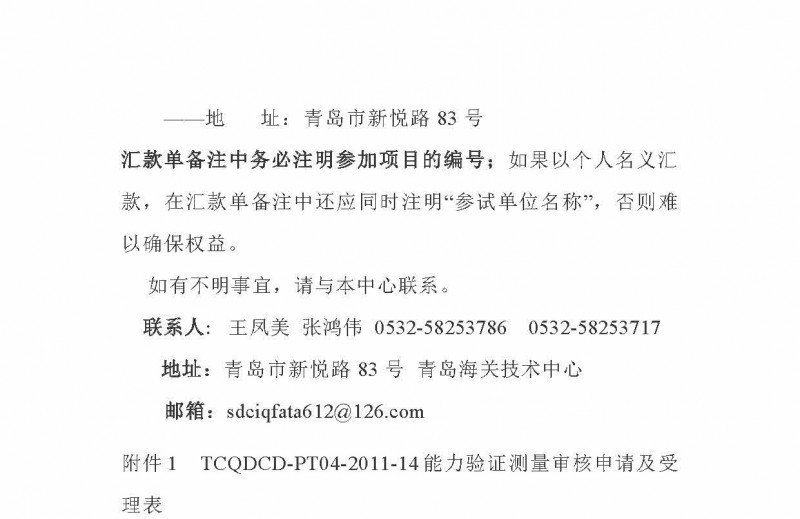 关于邀请参加2022年猪肉粉中克伦特罗、莱克多巴胺、沙丁胺醇含量的测定能力验证的函-青岛海关技术中心(1)_页面_3