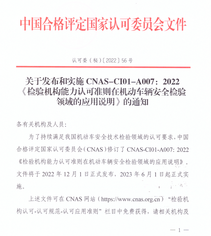 关于发布和实施CNAS-CI01-A007：2022《检验机构能力认可准则在机动车辆安全检验领域的应用说明》的通知