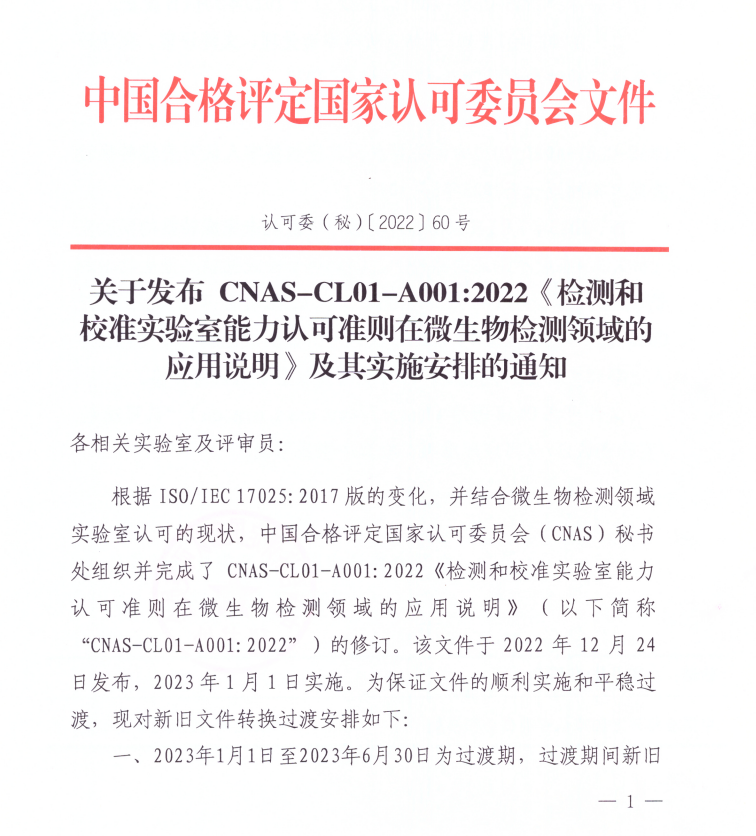 关于发布CNAS-CL01-A001：2022《检测和校准实验室能力认可准则在微生物检测领域的应用说明》及其实施安排的通知1