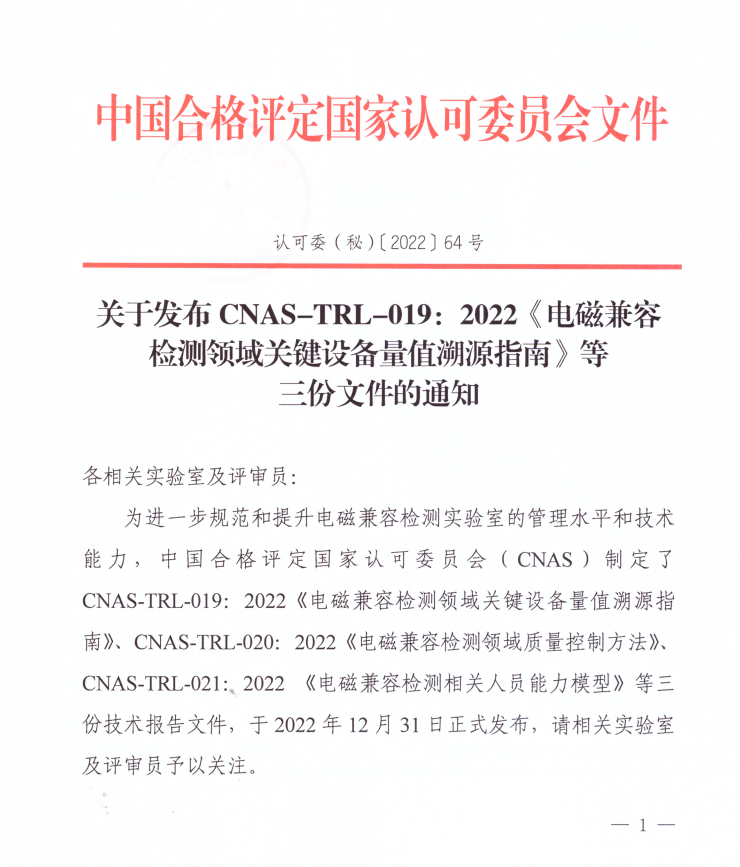 关于发布CNAS-TRL-019：2022《电磁兼容检测领域关键设备量值溯源指南》等三份文件的通知