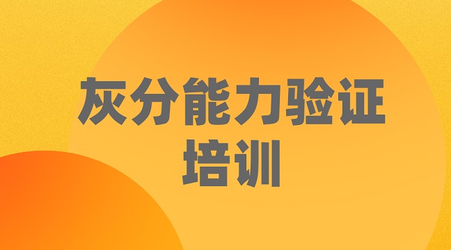 灰分能力验证培训jpg