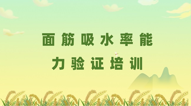 面筋吸水率能力验证培训g
