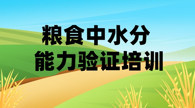 粮食水分能力验证培训g