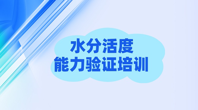 水分活度能力验证培训g
