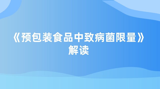 预包装食品中致病菌限量解读g