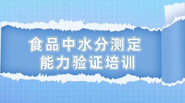 食品中水分测定能力验证培训g