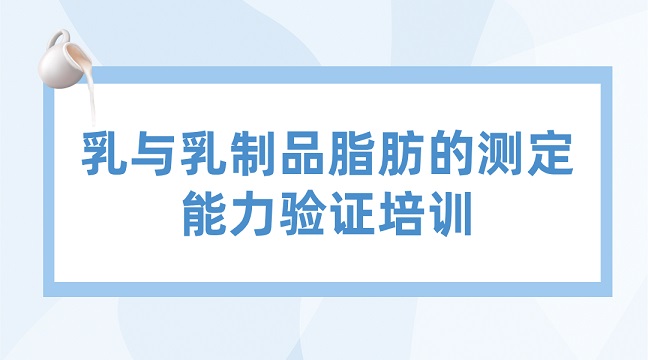 乳与乳制品脂肪的测定能力验证培训fg