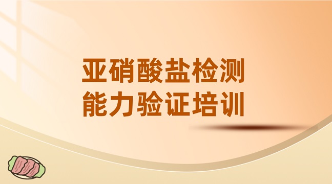 亚硝酸盐检测能力验证培训g