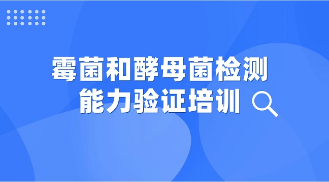 霉菌和酵母菌检测能力验证培训