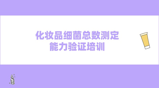 化妆品细菌总数测定能力验证培训
