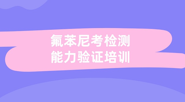 氟苯尼考检测能力验证培训