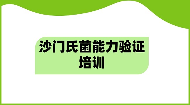沙门氏菌能力验证培训g