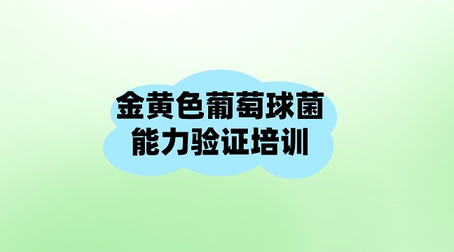 金黄色葡萄球菌能力验证培训g