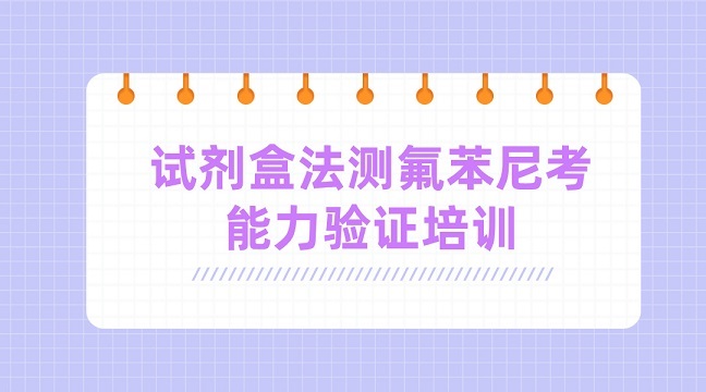 试剂盒法测定氟苯尼考能力验证培训g