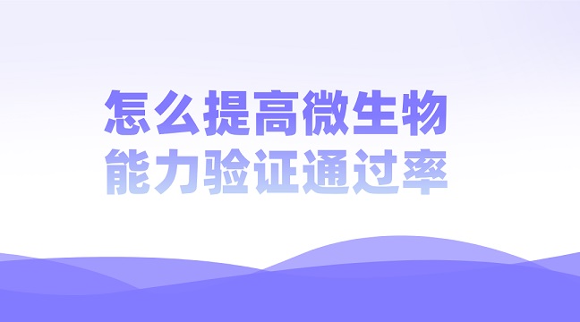 怎么提高微生物能力验证通过率g