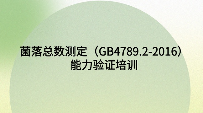菌总4789.2-2016g