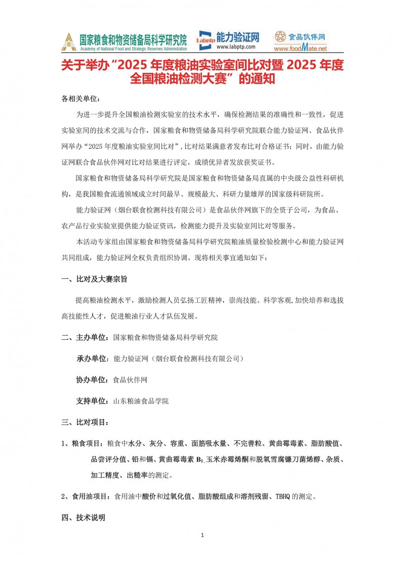 2025年度粮油比对及大赛的通知_页面_1
